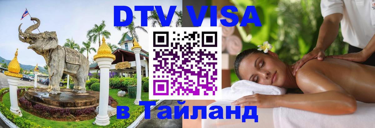 Стоимость и условия DTV визы — оформление в Таиланд под ключ - 18.11.2025 