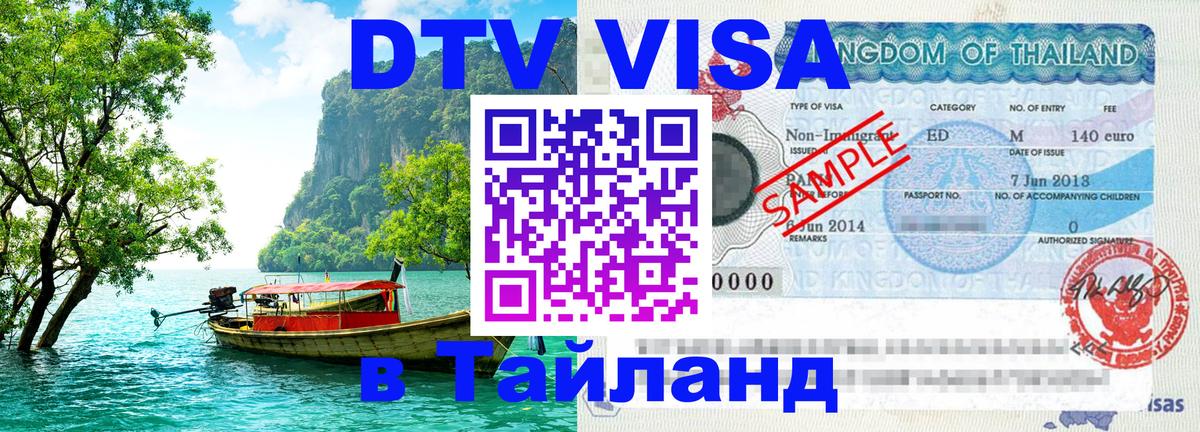ДТВ VISA Тайланд для фрилансеров 
