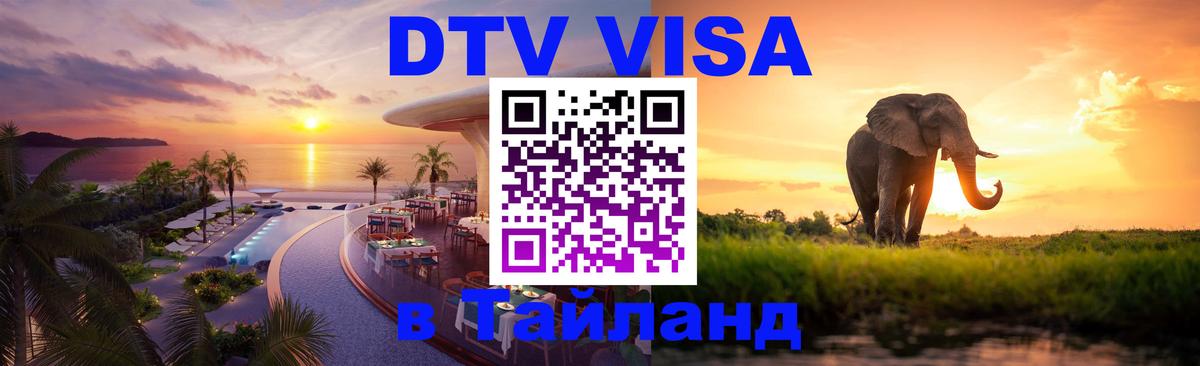 Долгосрочная виза DTV в Тайланд 